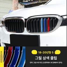 X1 X3 X4 X5 3GT 그릴 3색 스트라이프 클립형 외관 튜닝 장식 3시리즈 5시리즈 1시리즈 구형 신형, 18-20년식 5시리즈, 1개