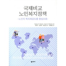 Hakjisa 國際比較老人福利政策： 以老人的福利體感度為中心, Karen A. Roberto