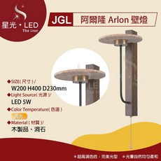 星光 LED JGL-H61301 阿爾隆Arlon壁燈 侘寂風 日式復古風 樓梯燈 走廊燈 玄關燈 氛圍燈 軟裝, 阿爾隆 壁燈