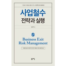 사업철수 전략과 실행:기업의 미래를 변화시키는 경영혁신의 출발점, 돋을새김, 김상휘