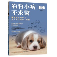 樂在生活館 和平國際 狗狗小病不求醫：養狗達人與獸醫師聯手合作的圖文照護全書, 詳見包裝