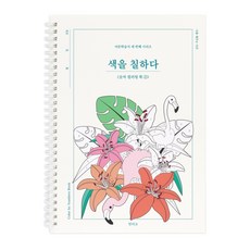 인디고 색을 칠하다 - 숫자 컬러링 북 1권 성인 색칠하기 드로잉북 어른 취미 힐링 어른학습지, [G2 04-006845] 숫자 컬러링 1