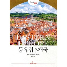 저스트고 동유럽 3개국