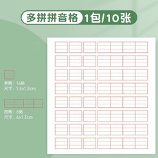［ 10月新品 ］ 修正貼學生修正紙田字格錯字貼拼音格多功能錯題訂正改正貼自粘, 【多拼拼音格】1包(共10張), 1個