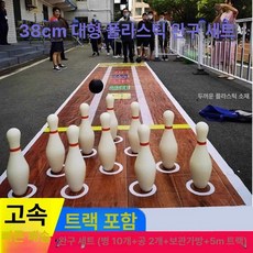 놀이세트 미니 게임 세트 실내 공굴리기 놀이 가정용, 1개, 플라스틱 38cm 가방 10병 5m