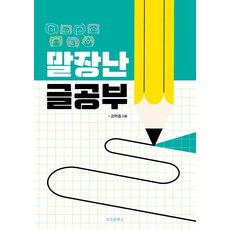 말장난 글공부, 강학종, 오프온북스