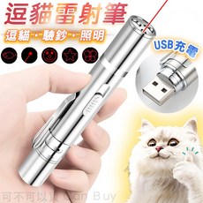 逗貓雷射筆 USB充電式 貓咪互動玩具, 1個