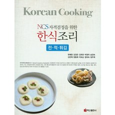 NCS자격검정을 위한한식조리(전 적 튀김), 백산출판사