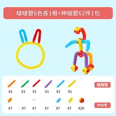 創想啵啵管 6色各1根+伸縮管62件, 啵啵管6色各1根 伸縮管62件1包, 1個