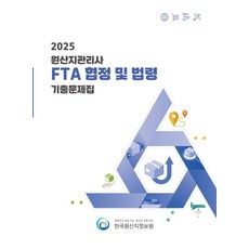 2025 원산지관리사 FTA협정 및 법령 기출문제집, 한국원산지정보원