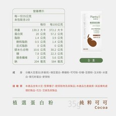 果果能量 彼蛋白 Plants B 植選蛋白粉 5種口味 隨身包 澄石, 1個, 純粹可可 35g/包