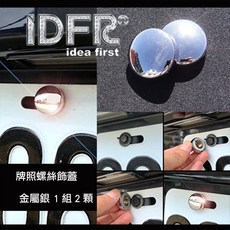 IDFR 牌照螺絲裝飾蓋 - 金屬銀, 1個