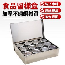 不鏽鋼儲物盒 12格收納盒 36.5cm, 8格留樣盒, 1個