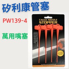 [現貨 含稅] 矽利康周邊商品 PW139-4 矽利康管塞 矽利康賽嘴 萬用瓶口塞嘴 防止矽利康凝固 塞頭 ORX, 1個