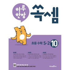하루 한장 쏙셈 (10) 초등 수학 5-2 (2021) (미래엔)