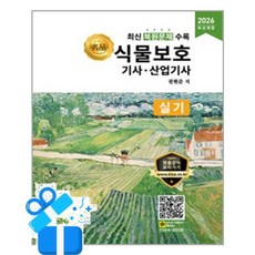 [올배움] 2026 名品 식물보호기사.산업기사 실기 /마스크제공, 권현준