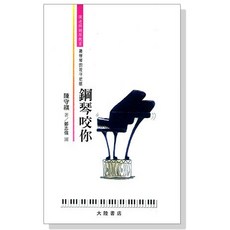 愛樂城堡 鋼琴咬你 為學琴的孩子把脈 陳守祺著 全音出版社 大陸書店 B320