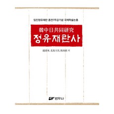 丁酉再亂史(韓中日共同研究)：壬辰丁酉再亂終戰七週甲紀念國際學術論叢, 汎友社, 趙源來