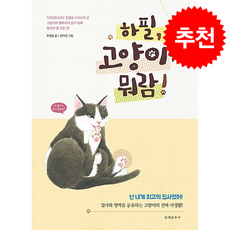 하필 고양이가 뭐람! + 쁘띠수첩 증정, 문예춘추사, 조영광