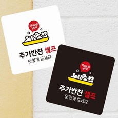 ONDA 추가반찬셀프 부착형 정사각 소형안내판 13x13cm 매장안내판 푯말, 블랙