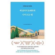 백 살까지 유쾌하게 나이 드는 법 어차피 살 거라면 개정증보판, 메이븐, 9791190538695
