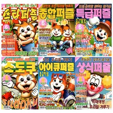 상식 + 스타 + 스도쿠 + 아이큐 + 종합 + 특급 퍼즐 6월호 (26년) (전6종) - 특급미디어