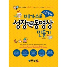 베가스로 하루 만에 성장 동영상 만들기, 인투북스