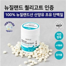 뉴질랜드 헬스랩 프리미엄 산양유 초유 CBP 츄어블 프로틴 250정(4개월분), 1개, 250정