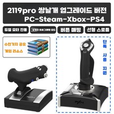 비행기 조이스틱 모의 비행 공중전 핸들 DCS PC 한손, 2119 듀얼 락 업그레이드, 1개