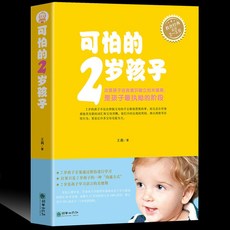 番茄書屋 可怕的2嵗孩子 1-3歲家庭教育書籍 父母必讀 培養育兒指南, 如圖