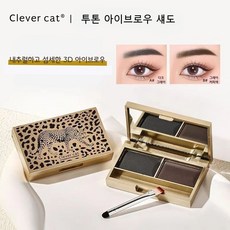 Clever Cat 3D 눈썹 투톤 아이브로우 섀도 방수 땀방지 내추럴 아이섀도우 컨투어링 번짐 탈색 없고 지속력 좋은 인기아이템 5종, 1개, 05#