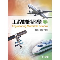 全華 工程材料科學(第三版) 劉國雄 書本熊書屋 9789864634064