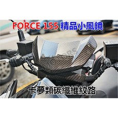 FORCE 155 精品小風鏡 卡夢類碳纖維紋路
