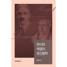 듀이와 헤겔의 정신철학, 한국문화사, 서정혁 저