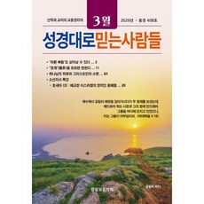 성경대로 믿는 사람들 (월간) : 3월 [2026] : 통권 408호, 말씀보존학회, 말씀보존학회 편집부 편