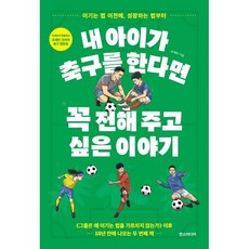 내 아이가 축구를 한다면 꼭 전해 주고 싶은 이야기:이기는 법 이전에 성장하는 법부터, 한스미디어, 조세민