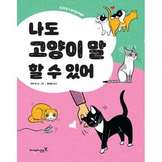 나도 고양이 말 할 수 있어:Kitty Language, 영진닷컴, 리리 친 저/한성희 역