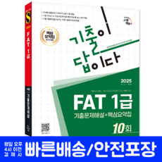 FAT1급 교재 책 기출문제해설+핵심요약집 세무회계 2025, 시대고시기획