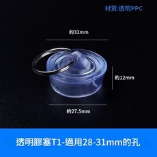 透明膠塞T1 適用28-31mm孔 浴缸水槽塞子, 透明塞 適用於28 - 31孔 送鋼絲圈1個