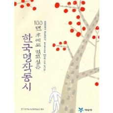 100년후에도읽고싶은한국명작동시, 예림당