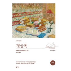 명상록, 올리버, 마르쿠스 아우렐리우스(저) / 김수진(역)