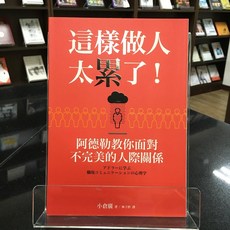 華欣師大店《這樣做人太累了！阿德勒教你面對不完美的人際關係》平安文化 小倉廣 心理勵志 9789869360845