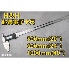 H&H 德國技術 附電子發票 20吋 24吋 40吋 超長電子卡尺 液晶卡尺 大尺寸 游標卡尺, 1個, 800-500(20")