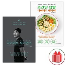 다이어트 사이언스 2022 + 초간단 집밥 다이어트 레시피 세트