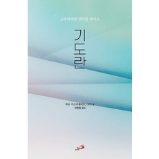 기도란:소박하지만 편리한 가이드, 성바오로출판사, 바브 시스키에비츠, OFS