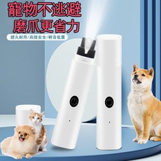 【台灣現貨】寵物磨甲機 usb款寵物修甲 貓狗通用清潔指甲剪 小型電動指甲打磨機 多功能帶燈磨甲機 靜音寵物修甲, 1個, White