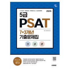 시대고시기획 2026 5급 PSAT 기출문제집