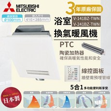 日本製 MITSUBISHI 三菱 浴室暖風機 V-151BZ-TWN V-251BZ-TWN 保固三年, 1個, V-141BZ-TWN（線控110V）