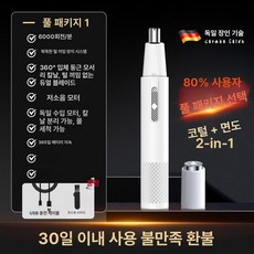 코털제거기 콧털 코털정리기 휴대용 깍기, 다이아몬드화이트 수입 모터 업그레이드, 기본 모델명/품번