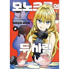 모노크롬의 두 사람 2(SL 코믹스)